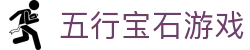 五行宝石游戏 - 五行宝石电游